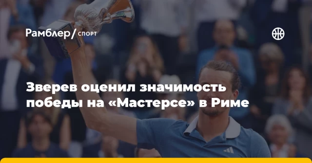 Зверев оценил значимость победы на «Мастерсе» в Риме Зверев оценил значимость победы на «Мастерсе» в Риме