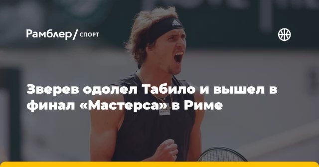 Зверев одолел Табило и вышел в финал «Мастерса» в Риме Зверев одолел Табило и вышел в финал «Мастерса» в Риме