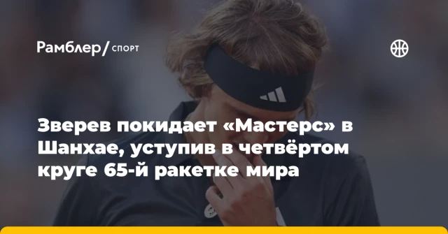 Зверев покидает «Мастерс» в Шанхае, уступив в четвёртом круге 65-й ракетке мира Зверев покидает «Мастерс» в Шанхае, уступив в четвёртом круге 65-й ракетке мира