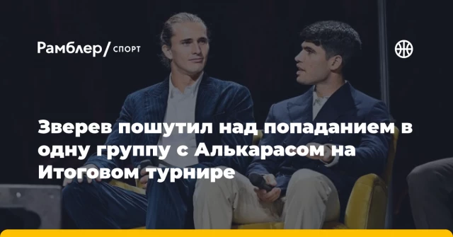 Зверев пошутил над попаданием в одну группу с Алькарасом на Итоговом турнире Зверев пошутил над попаданием в одну группу с Алькарасом на Итоговом турнире