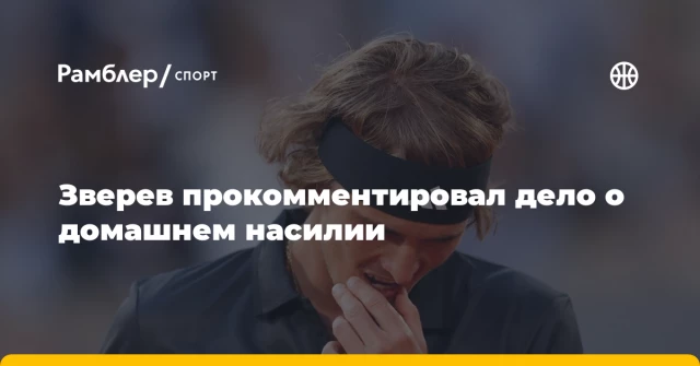 Зверев прокомментировал дело о домашнем насилии Зверев прокомментировал дело о домашнем насилии