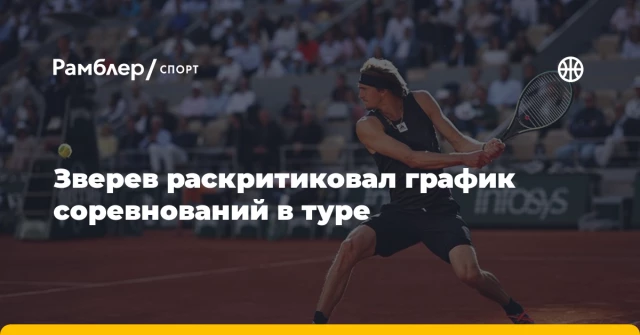 Зверев раскритиковал график соревнований в туре Зверев раскритиковал график соревнований в туре
