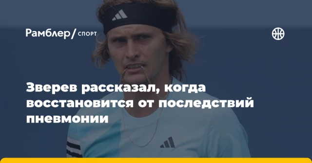 Зверев рассказал, когда восстановится от последствий пневмонии Зверев рассказал, когда восстановится от последствий пневмонии