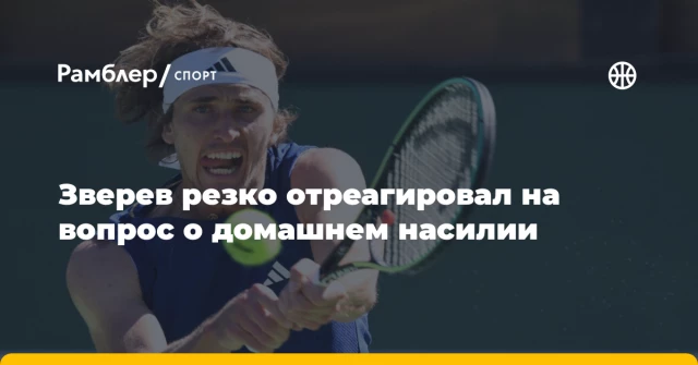 Зверев резко отреагировал на вопрос о домашнем насилии Зверев резко отреагировал на вопрос о домашнем насилии