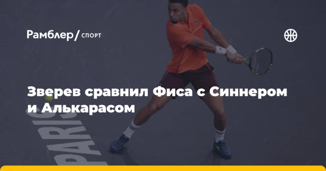 Зверев сравнил Фиса с Синнером и Алькарасом Зверев сравнил Фиса с Синнером и Алькарасом