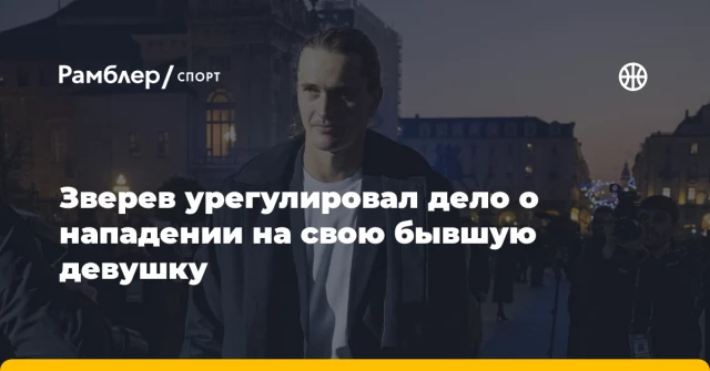 Зверев урегулировал дело о нападении на свою бывшую девушку Зверев урегулировал дело о нападении на свою бывшую девушку