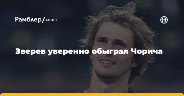 Зверев уверенно обыграл Чорича Зверев уверенно обыграл Чорича