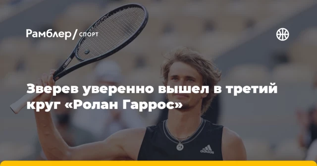Зверев уверенно вышел в третий круг «Ролан Гаррос» Зверев уверенно вышел в третий круг «Ролан Гаррос»