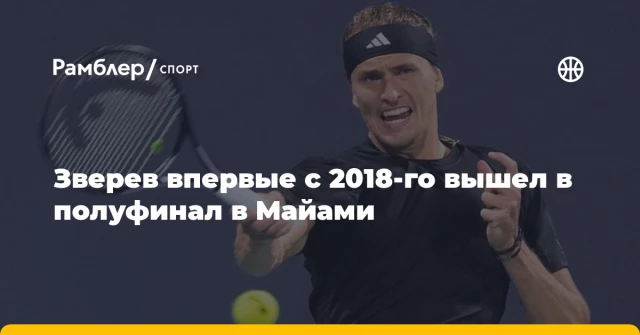 Зверев впервые с 2018-го вышел в полуфинал в Майами Зверев впервые с 2018-го вышел в полуфинал в Майами