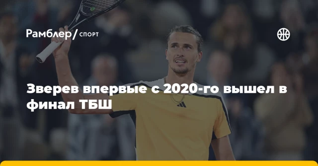 Зверев впервые с 2020-го вышел в финал ТБШ Зверев впервые с 2020-го вышел в финал ТБШ