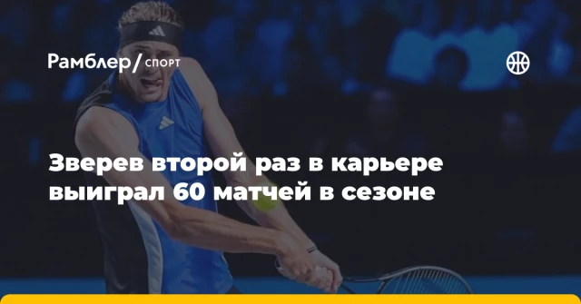 Зверев второй раз в карьере выиграл 60 матчей в сезоне Зверев второй раз в карьере выиграл 60 матчей в сезоне