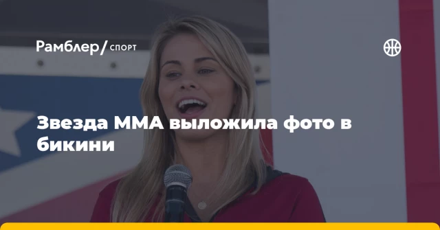 Звезда MMA выложила фото в бикини Звезда MMA выложила фото в бикини