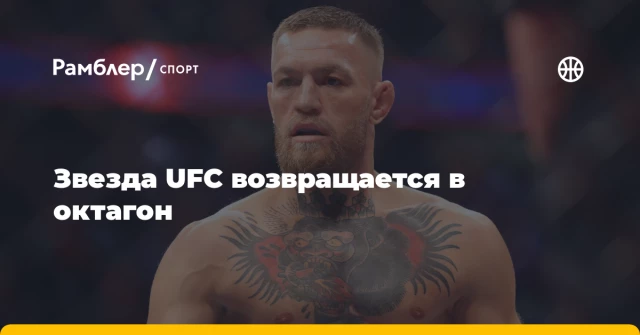Звезда UFC возвращается в октагон Звезда UFC возвращается в октагон
