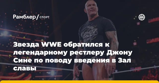 Звезда WWE обратился к легендарному рестлеру Джону Сине по поводу введения в Зал славы Звезда WWE обратился к легендарному рестлеру Джону Сине по поводу введения в Зал славы