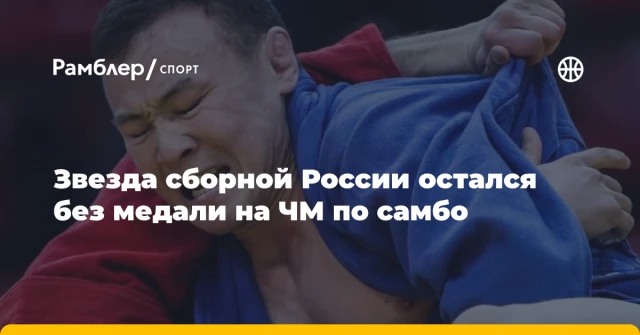 Звезда сборной России остался без медали на ЧМ по самбо Звезда сборной России остался без медали на ЧМ по самбо