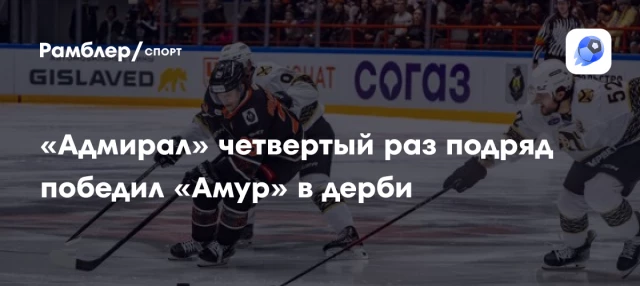 «Адмирал» четвертый раз подряд победил «Амур» в дерби «Адмирал» четвертый раз подряд победил «Амур» в дерби