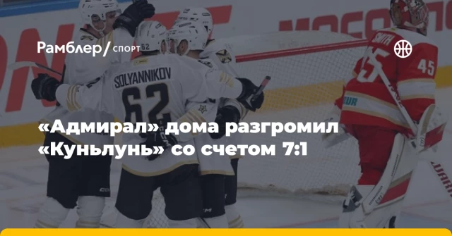 «Адмирал» дома разгромил «Куньлунь» со счетом 7:1 «Адмирал» дома разгромил «Куньлунь» со счетом 7:1
