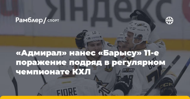 «Адмирал» нанес «Барысу» 11-е поражение подряд в регулярном чемпионате КХЛ «Адмирал» нанес «Барысу» 11-е поражение подряд в регулярном чемпионате КХЛ