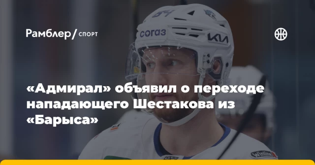 «Адмирал» объявил о переходе нападающего Шестакова из «Барыса» «Адмирал» объявил о переходе нападающего Шестакова из «Барыса»