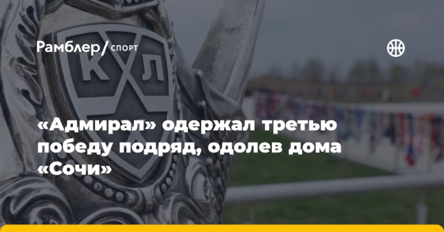 «Адмирал» одержал третью победу подряд, одолев дома «Сочи» «Адмирал» одержал третью победу подряд, одолев дома «Сочи»