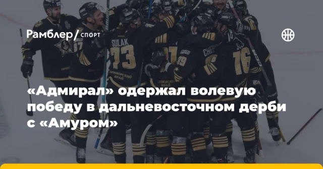 «Адмирал» одержал волевую победу в дальневосточном дерби с «Амуром» «Адмирал» одержал волевую победу в дальневосточном дерби с «Амуром»