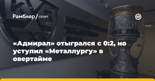 «Адмирал» отыгрался с 0:2, но уступил «Металлургу» в овертайме «Адмирал» отыгрался с 0:2, но уступил «Металлургу» в овертайме