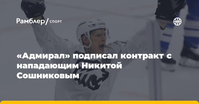«Адмирал» подписал контракт с нападающим Никитой Сошниковым «Адмирал» подписал контракт с нападающим Никитой Сошниковым