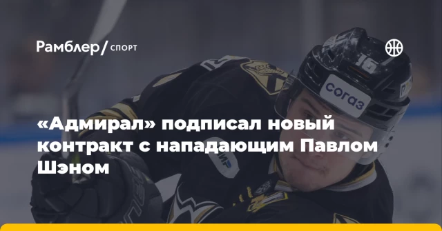 «Адмирал» подписал новый контракт с нападающим Павлом Шэном «Адмирал» подписал новый контракт с нападающим Павлом Шэном