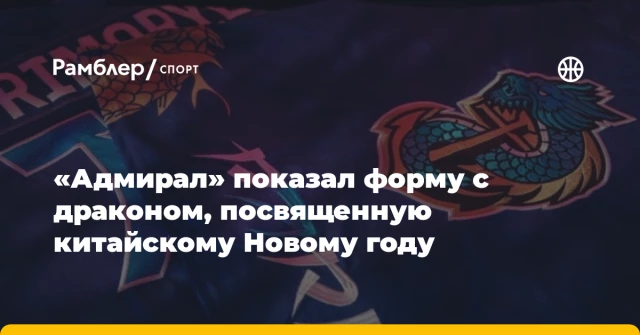 «Адмирал» показал форму с драконом, посвященную китайскому Новому году «Адмирал» показал форму с драконом, посвященную китайскому Новому году