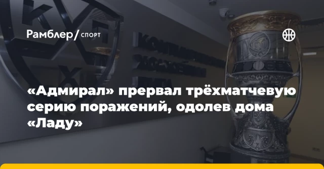 «Адмирал» прервал трёхматчевую серию поражений, одолев дома «Ладу» «Адмирал» прервал трёхматчевую серию поражений, одолев дома «Ладу»