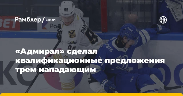 «Адмирал» сделал квалификационные предложения трем нападающим «Адмирал» сделал квалификационные предложения трем нападающим