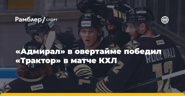«Адмирал» в овертайме победил «Трактор» в матче КХЛ «Адмирал» в овертайме победил «Трактор» в матче КХЛ