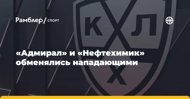 «Адмирал» и «Нефтехимик» обменялись нападающими «Адмирал» и «Нефтехимик» обменялись нападающими