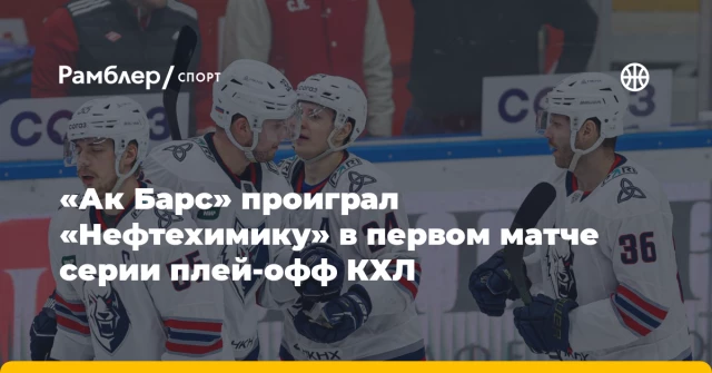 «Ак Барс» проиграл «Нефтехимику» в первом матче серии плей-офф КХЛ «Ак Барс» проиграл «Нефтехимику» в первом матче серии плей-офф КХЛ
