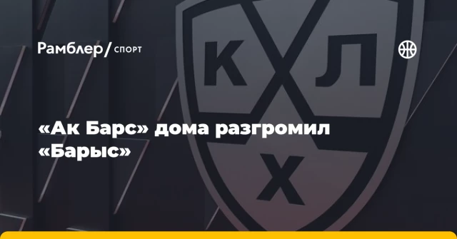 «Ак Барс» дома разгромил «Барыс» «Ак Барс» дома разгромил «Барыс»