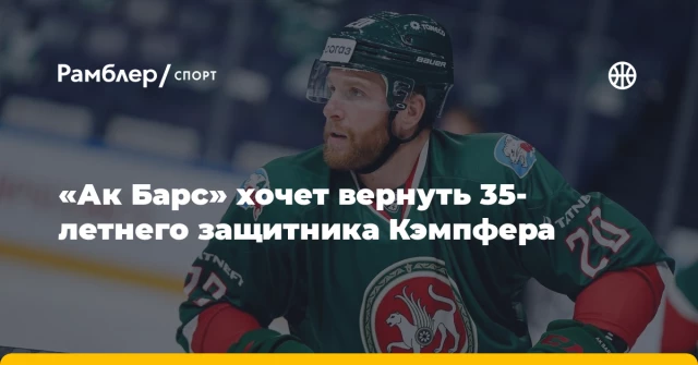 «Ак Барс» хочет вернуть 35-летнего защитника Кэмпфера «Ак Барс» хочет вернуть 35-летнего защитника Кэмпфера