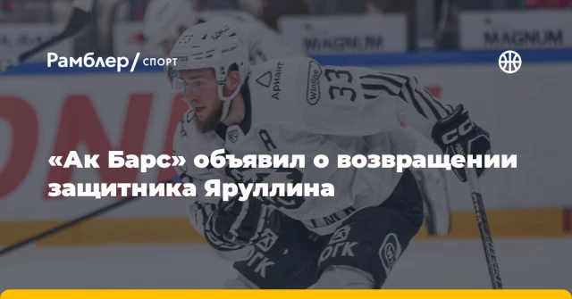 «Ак Барс» объявил о возвращении защитника Яруллина «Ак Барс» объявил о возвращении защитника Яруллина