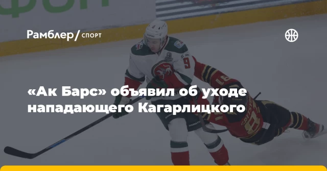 «Ак Барс» объявил об уходе нападающего Кагарлицкого «Ак Барс» объявил об уходе нападающего Кагарлицкого