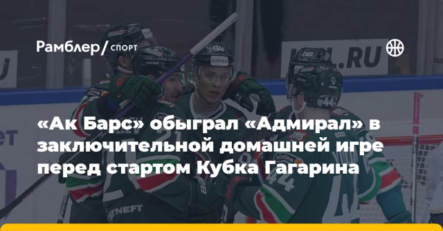 «Ак Барс» обыграл «Адмирал» в заключительной домашней игре перед стартом Кубка Гагарина «Ак Барс» обыграл «Адмирал» в заключительной домашней игре перед стартом Кубка Гагарина