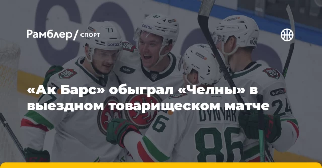 «Ак Барс» обыграл «Челны» в выездном товарищеском матче «Ак Барс» обыграл «Челны» в выездном товарищеском матче