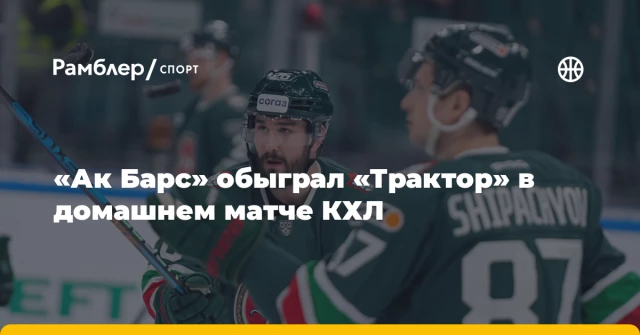 «Ак Барс» обыграл «Трактор» в домашнем матче КХЛ «Ак Барс» обыграл «Трактор» в домашнем матче КХЛ