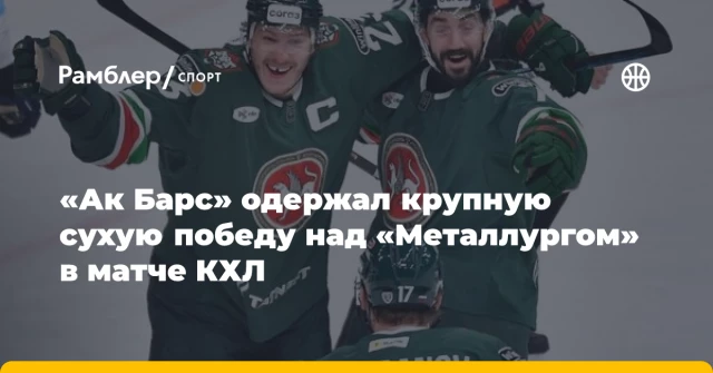 «Ак Барс» одержал крупную сухую победу над «Металлургом» в матче КХЛ «Ак Барс» одержал крупную сухую победу над «Металлургом» в матче КХЛ