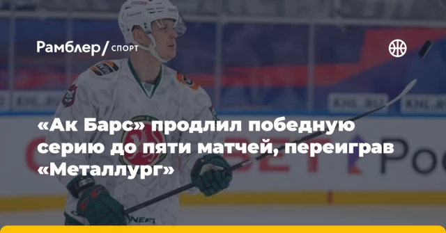 «Ак Барс» продлил победную серию до пяти матчей, переиграв «Металлург» «Ак Барс» продлил победную серию до пяти матчей, переиграв «Металлург»