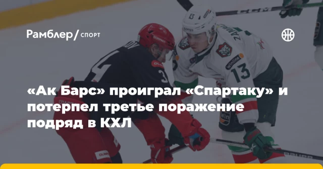 «Ак Барс» проиграл «Спартаку» и потерпел третье поражение подряд в КХЛ «Ак Барс» проиграл «Спартаку» и потерпел третье поражение подряд в КХЛ