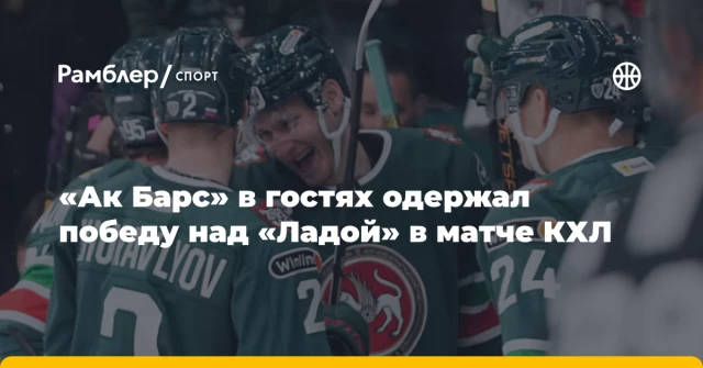 «Ак Барс» в гостях одержал победу над «Ладой» в матче КХЛ «Ак Барс» в гостях одержал победу над «Ладой» в матче КХЛ