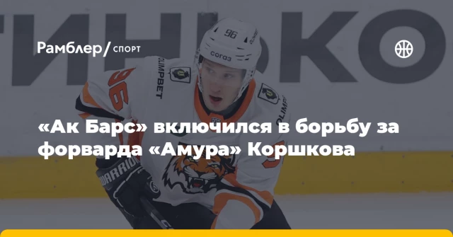 «Ак Барс» включился в борьбу за форварда «Амура» Коршкова «Ак Барс» включился в борьбу за форварда «Амура» Коршкова