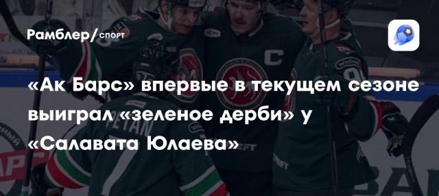 «Ак Барс» впервые в текущем сезоне выиграл «зеленое дерби» у «Салавата Юлаева» «Ак Барс» впервые в текущем сезоне выиграл «зеленое дерби» у «Салавата Юлаева»