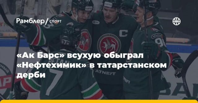«Ак Барс» всухую обыграл «Нефтехимик» в татарстанском дерби «Ак Барс» всухую обыграл «Нефтехимик» в татарстанском дерби
