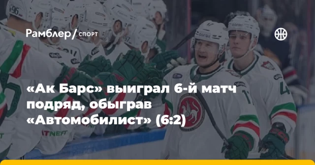 «Ак Барс» выиграл 6-й матч подряд, обыграв «Автомобилист» (6:2)
