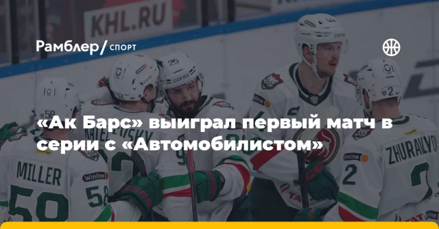 «Ак Барс» выиграл первый матч в серии с «Автомобилистом» «Ак Барс» выиграл первый матч в серии с «Автомобилистом»